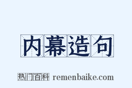 内幕造句是什么意思的图片
